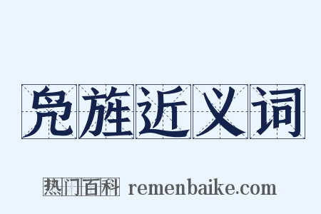 凫旌近义词是什么意思的图片